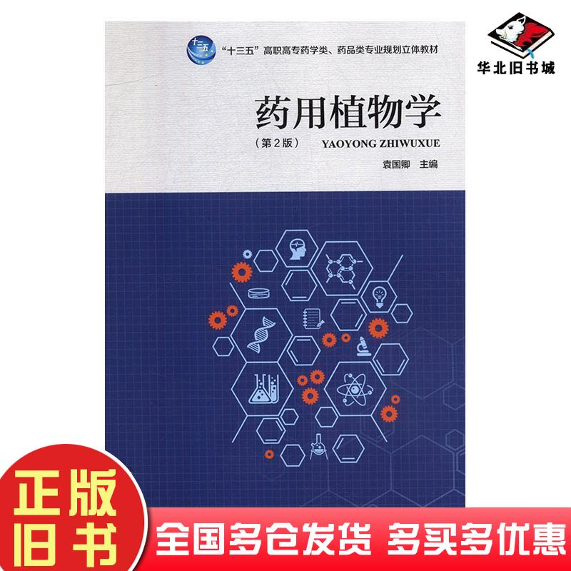 正版旧书药用植物学袁国卿主编河南科学技术出版社9787534988417