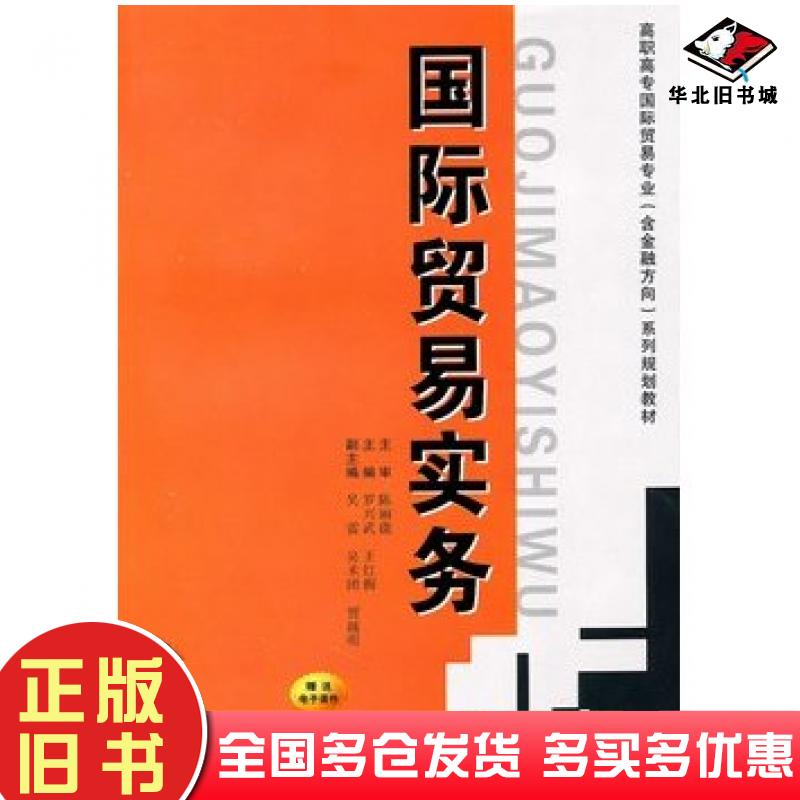 正版旧书国际贸易实务罗兴武西安交通大学出版社9787560538297