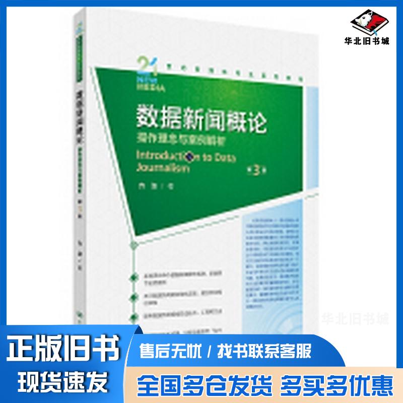 正版旧书数据新闻概论第3版方洁著中国人民大学出版社9787300331706