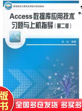 正版旧书Access数据库应用技术习题与上机指导第二版应红编著中国铁道出版社9787113094034