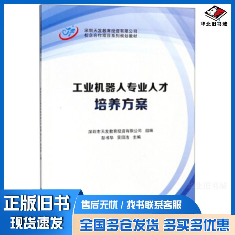 正版旧书工业机器人专业人才培养方案校企合作项目系列规划教材彭书华吴田浩深圳市天发教育投资有限公司湖南大学出版社978756