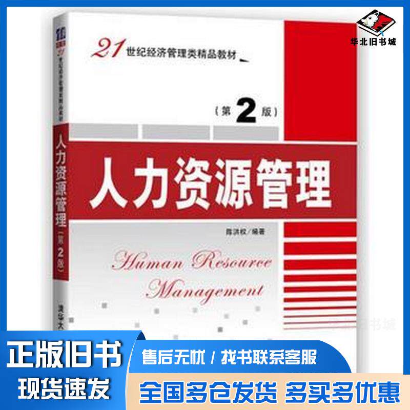正版旧书人力资源管理第2版陈洪权清华大学出版社9787302448457