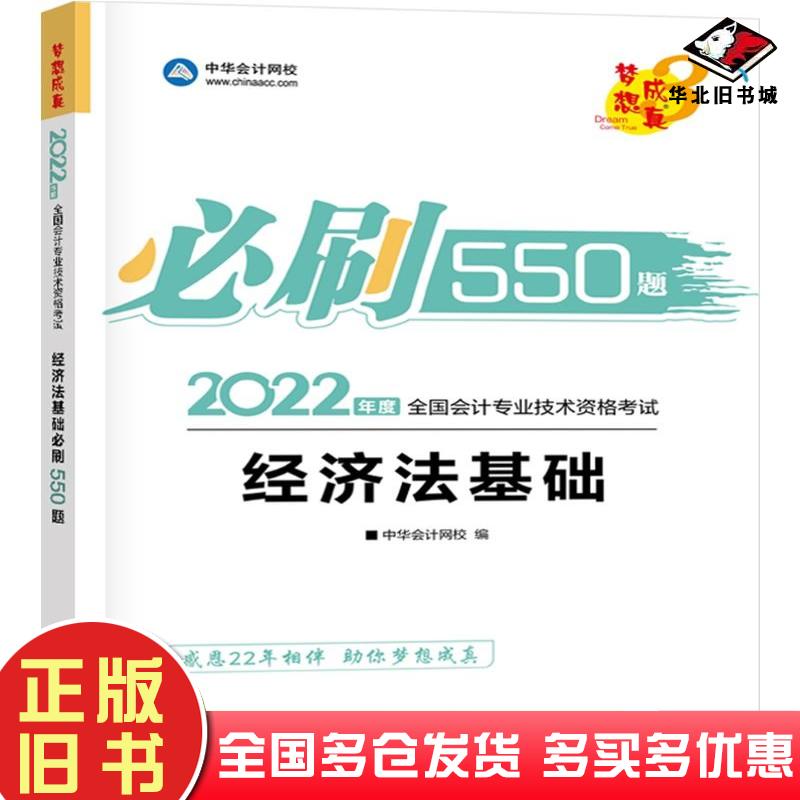 正版旧书经济法基础必刷550题2022中华会计网校编上海交通大学出版社9787313254344