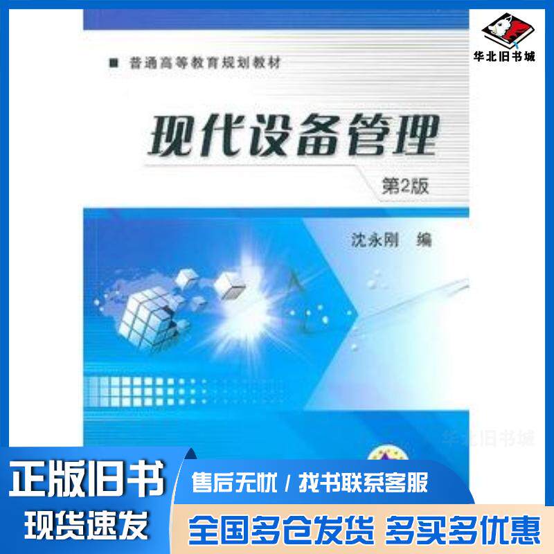 正版旧书现代设备管理第二2版沈永刚编机械工业出版社9787111313533