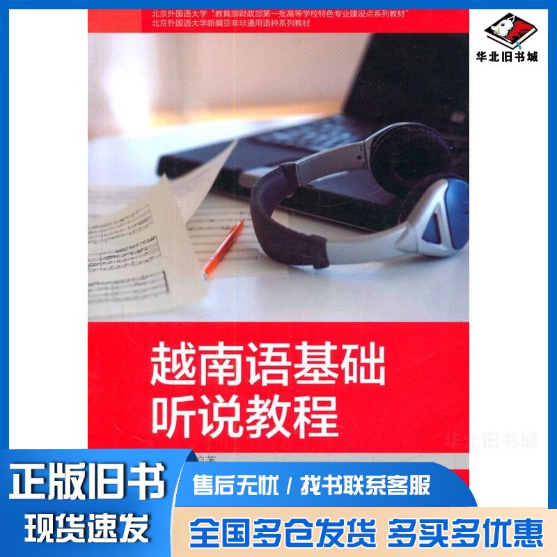 正版旧书越南语基础听说教程王嘉著外语教学与研究出版社9787513543620