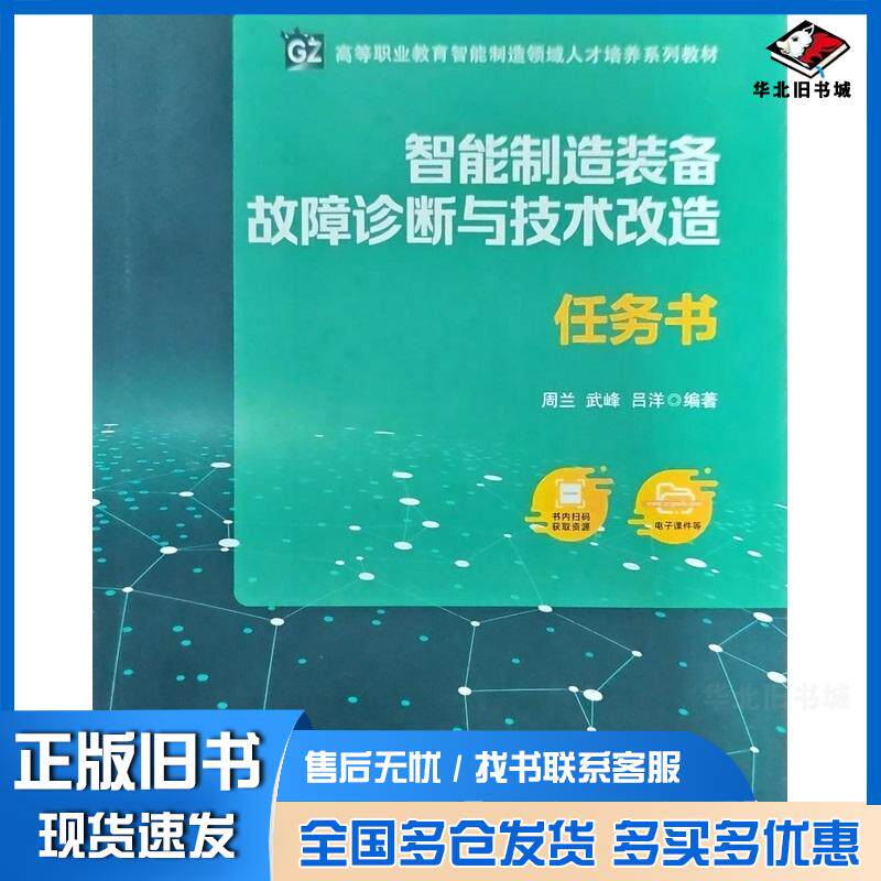 正版旧书智能制造装备故障诊断与技术改造周兰武峰机械工业出版社9787111729334