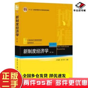 二手书新制度经济学第二版卢现祥朱巧云北京大学出版社9787301209332