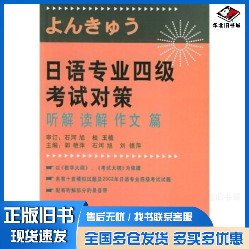正版旧书日语专业四级考试对策听解读解作文篇郭艳萍等编外语教学与研究出版社9787560033679
