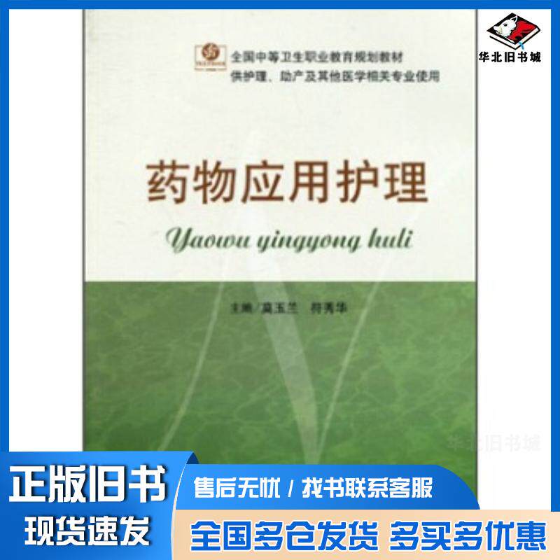 正版旧书药物应用护理莫玉兰符秀华著人民军医出版社9787509134252