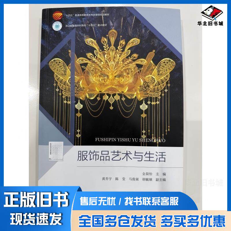 正版旧书服饰品艺术与生活金晨怡中国纺织出版社9787522920177