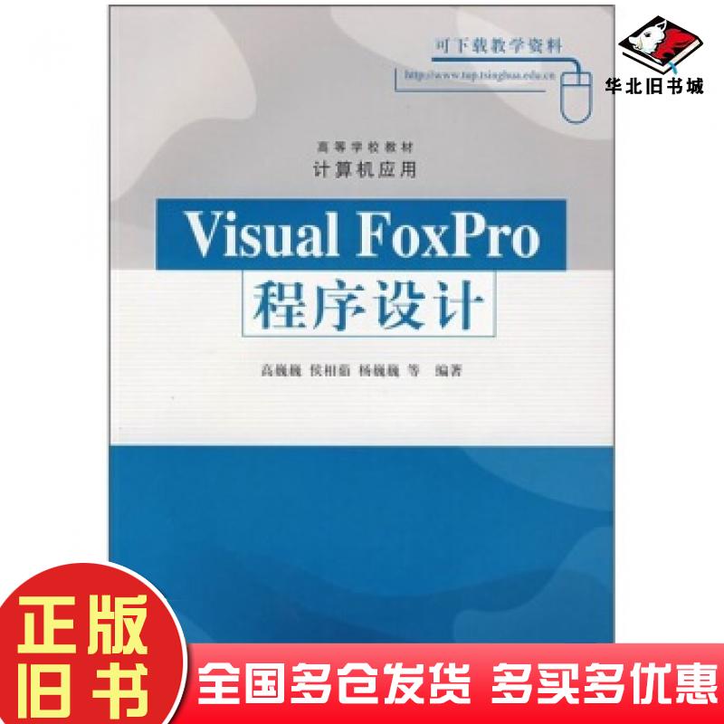 正版旧书VisualFoxPro程序设计高巍巍等著清华大学出版社9787302175407