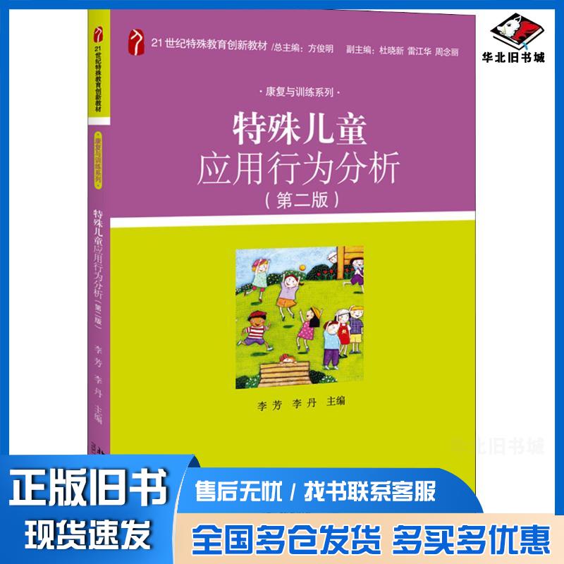 正版旧书特殊儿童应用行为分析第二2版李芳李丹北京大学出版社9787301298152