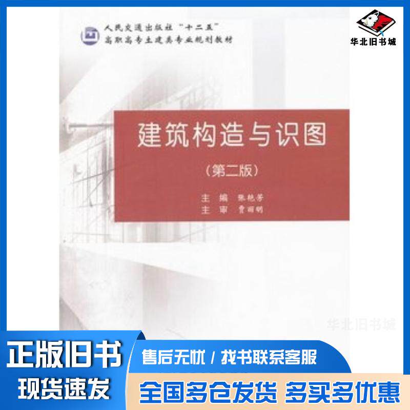 正版旧书建筑构造与识图第二版张艳芳主编人民交通出版社9787114093449