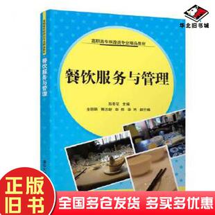 正版旧书餐饮服务与管理郑菊花金丽娟傅志新李群李艳清华大学出版社9787302508236