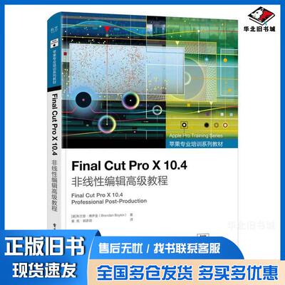 正版旧书FinalCutProX104非线性编辑高级教程黄亮郭彦君电子工业出版社9787121438400