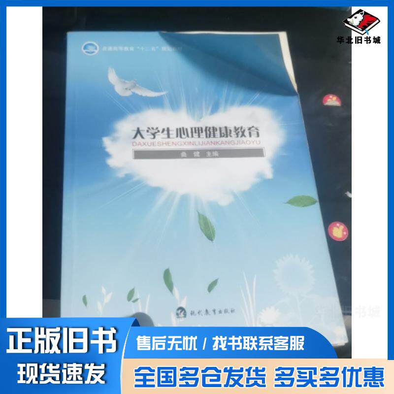 正版旧书大学生心理健康教育曲健现代教育出版社9787510616976
