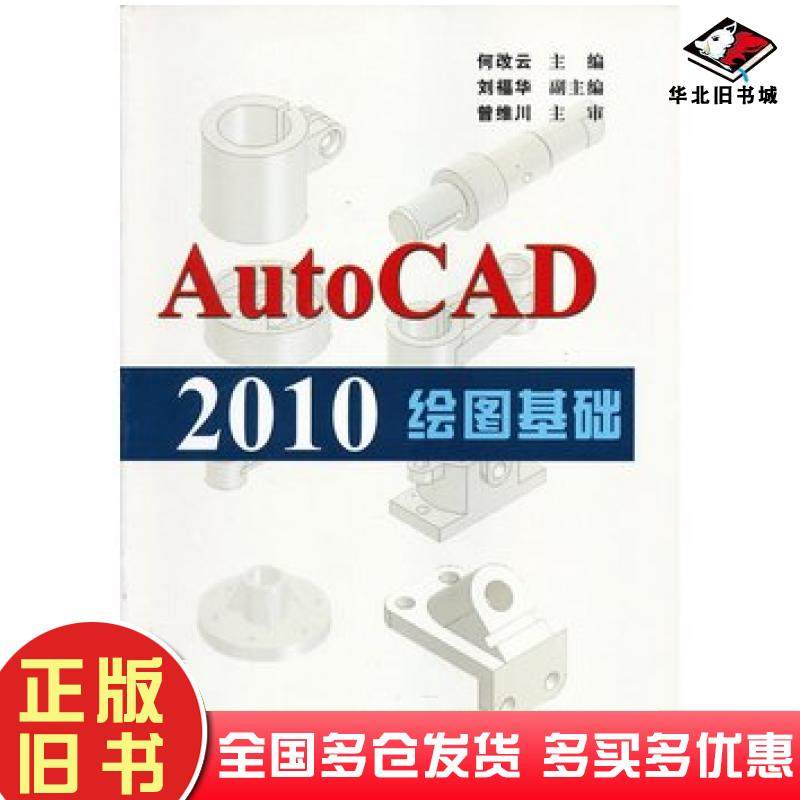 正版旧书AutoCAD2010绘图基础何改云主编天津大学出版社9787561845738