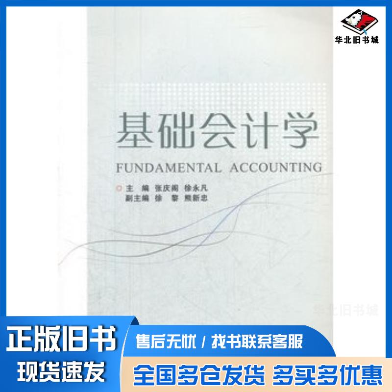 正版旧书基础会计学张庆阁徐永凡主编浙江大学出版社9787308104692