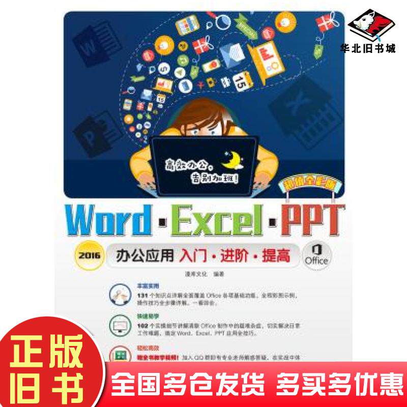正版旧书WordExcelPPT2016办公应用入门进阶提高超值全彩版漫库文化二十一世纪出版社9787556826254