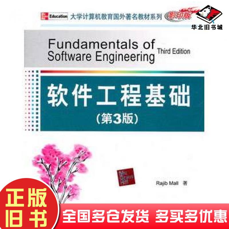 正版旧书软件工程基础第三3版印马尔著清华大学出版社9787302274889