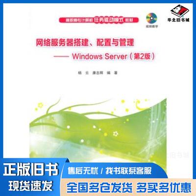 正版旧书网络服务器搭建配置与管理WindowsServer第2版杨云康志辉编著清华大学出版社9787302393948
