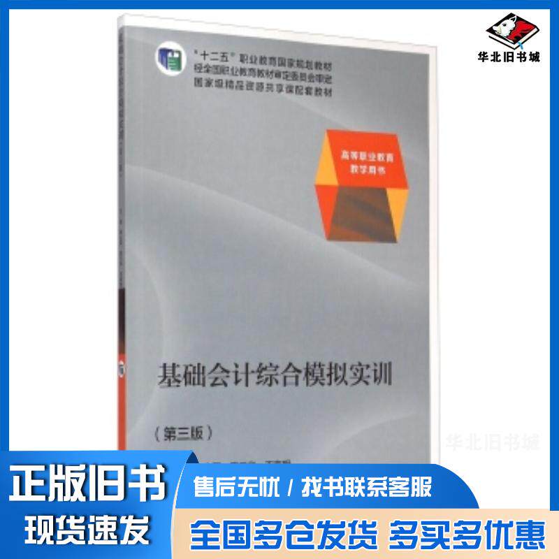 正版旧书基础会计综合模拟实训李占国陈三华王家明高等教育出版社9787040390087