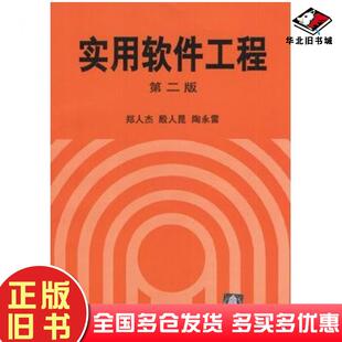 正版旧书实用软件工程第二版郑人杰等编著清华大学出版社9787302025207