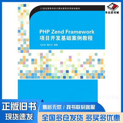 正版旧书PHP Zend Framework项目开发基础案例教程马石安，魏文平编著清华大学出版社9787302405610