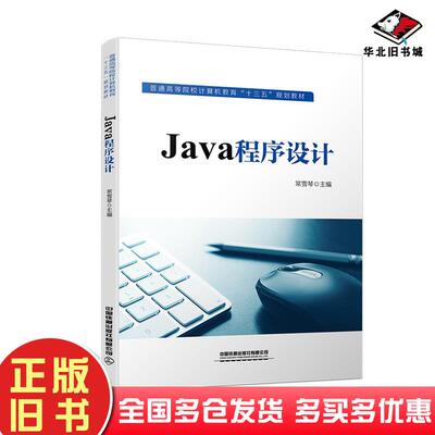 正版旧书Java程序设计常雪琴作中国铁道出版社9787113274207