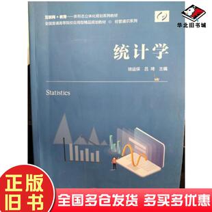 正版旧书统计学徐运保中国商业出版社9787520813464