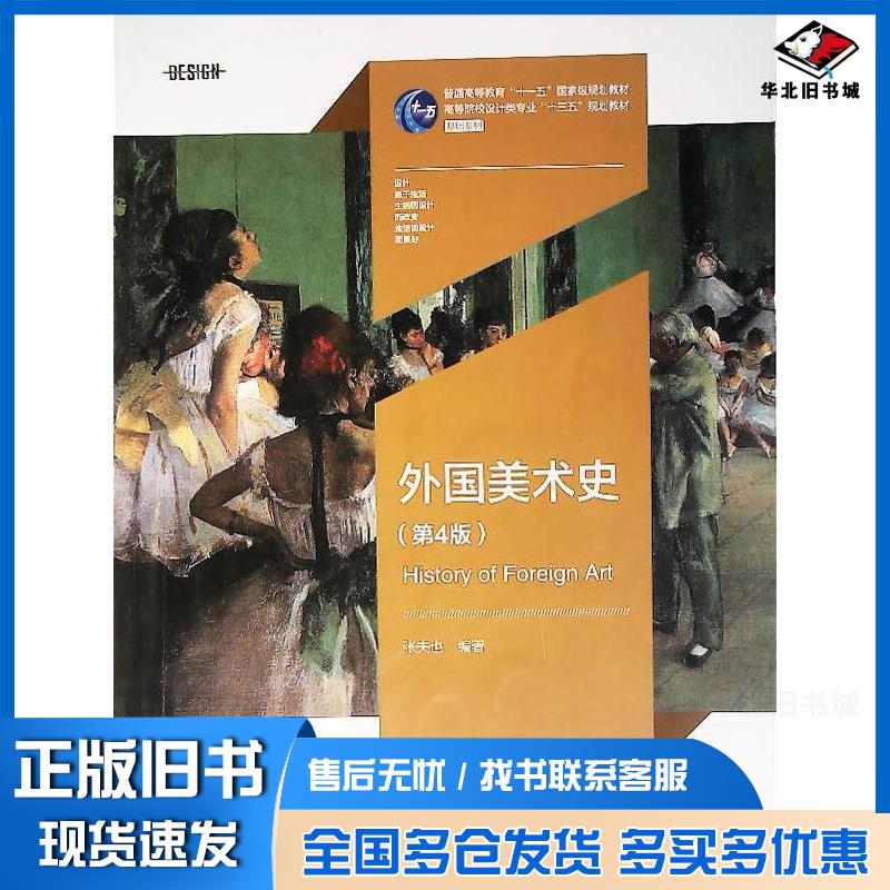 正版旧书外国美术史第四版张夫也著湖南大学出版社9787810537902