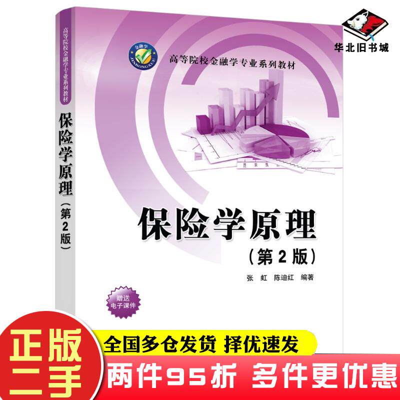二手书保险学原理第二2版张虹陈迪红清华大学出版社9787302655169