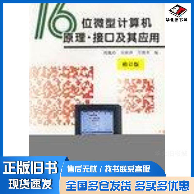 正版旧书16位微型计算机原理接口及其应用周佩玲吴耿锋万炳奎编中国科学技术大学出版社9787312009372