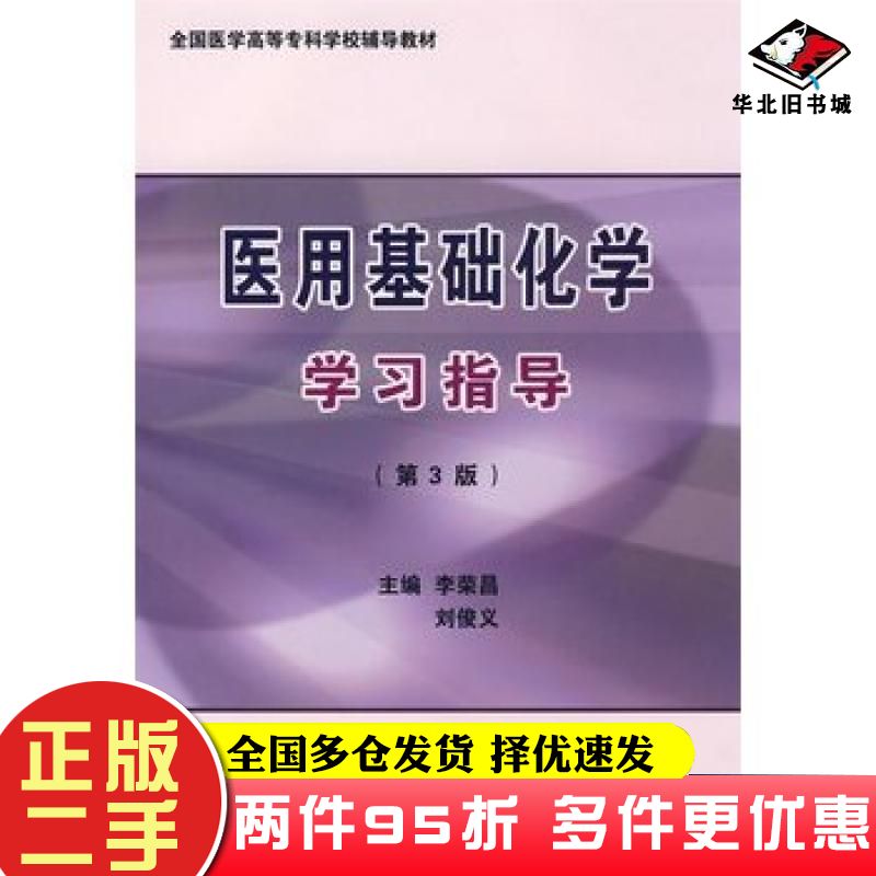 二手书医用基础化学学习指导第三3版李荣昌刘俊义主编北京大学医学出版社9787811165227