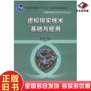 正版旧书虚拟现实技术基础与应用胡小强编著北京邮电大学出版社9787563518982