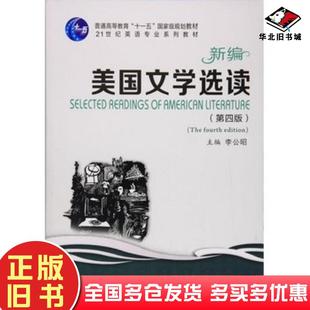 正版旧书新编美国文学选读第四版李公昭编西安交通大学出版社9787560598321