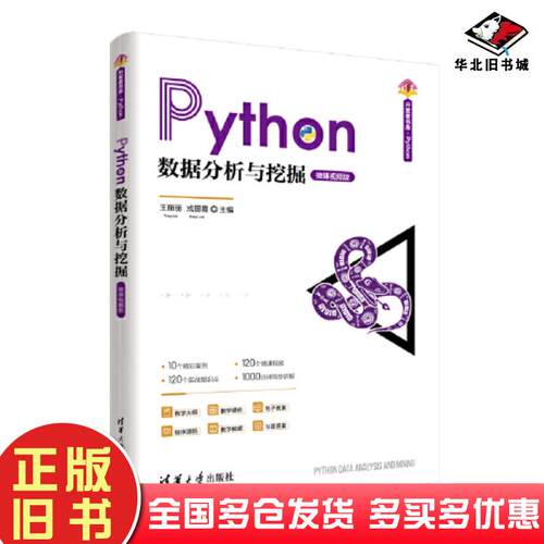 正版旧书Python数据分析与挖掘王丽丽戎丽霞于学斗郑文艳蒋勇裴霞清华大学出版社9787302631873