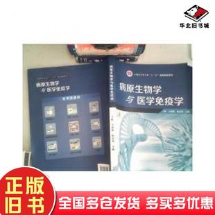 正版 社9787504675545 旧书病原生物学与医学免疫学于虹宝福凯杨春艳主编中国科学技术出版