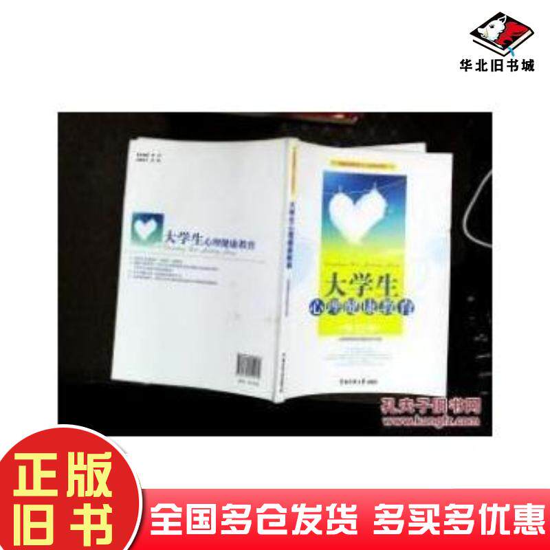 正版旧书大学生心里健康教育中国传媒中国传媒大学出版社9787565705175