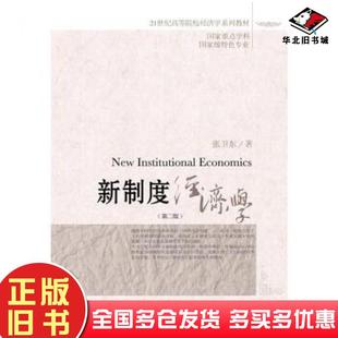 正版旧书新制度经济学第二2版张卫东东北财经大学出版社9787565431227