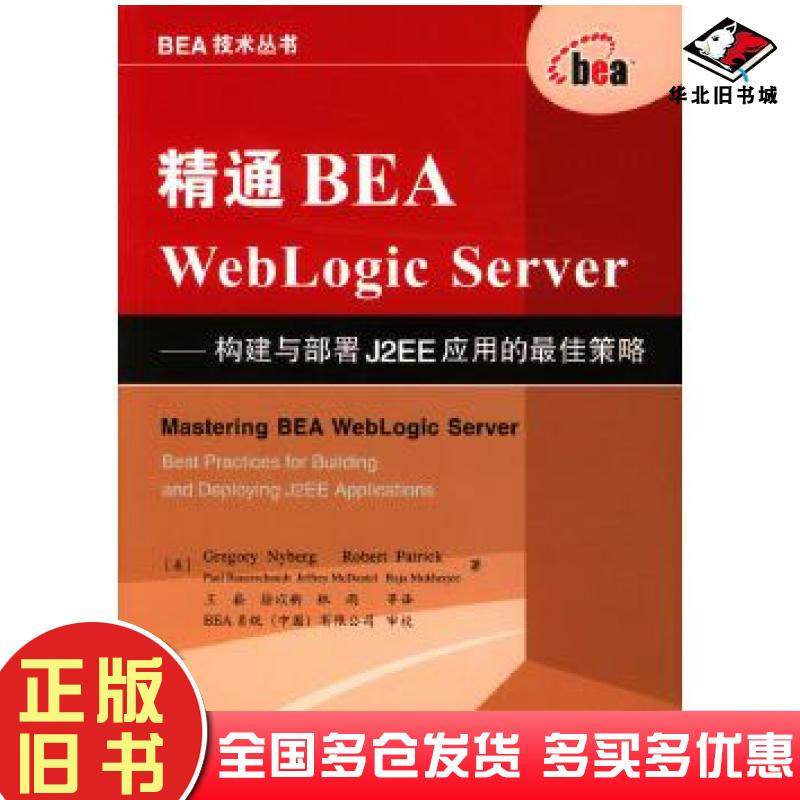 正版旧书精通BEAWebLogicServer构建与部署J2EE应用的最佳策略GregoryNybergRobertPatrick电子工业出版社9787120000295