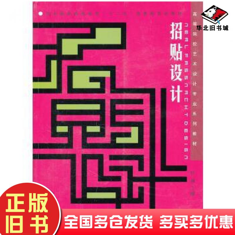 正版旧书招贴设计任莉东华大学出版社9787811118834