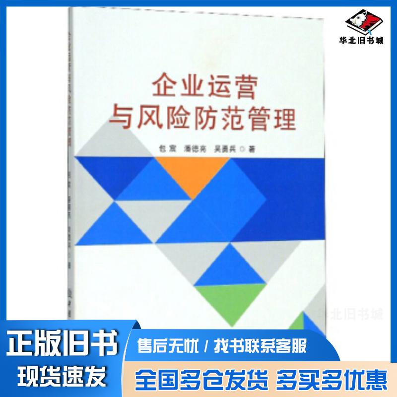 正版旧书企业运营与风险防范管理包宸潘德亮吴勇兵著中国商务出版社9787510328725