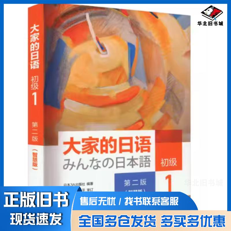 正版旧书大家的日语初级1第二2版日本3A出版社外语教学与研究出版社9787521322798
