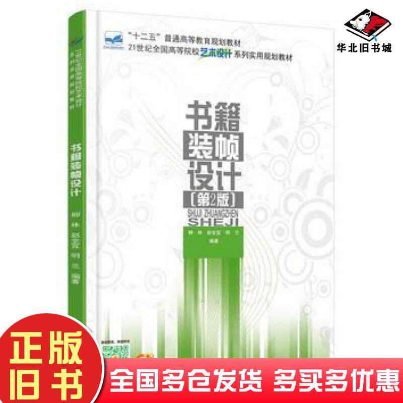 正版旧书书籍装帧设计第二2版柳林赵全宜明兰北京大学出版社9787301272381