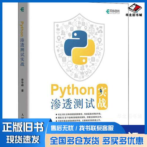 正版旧书Python渗透测试实战李华峰人民邮电出版社9787115547132