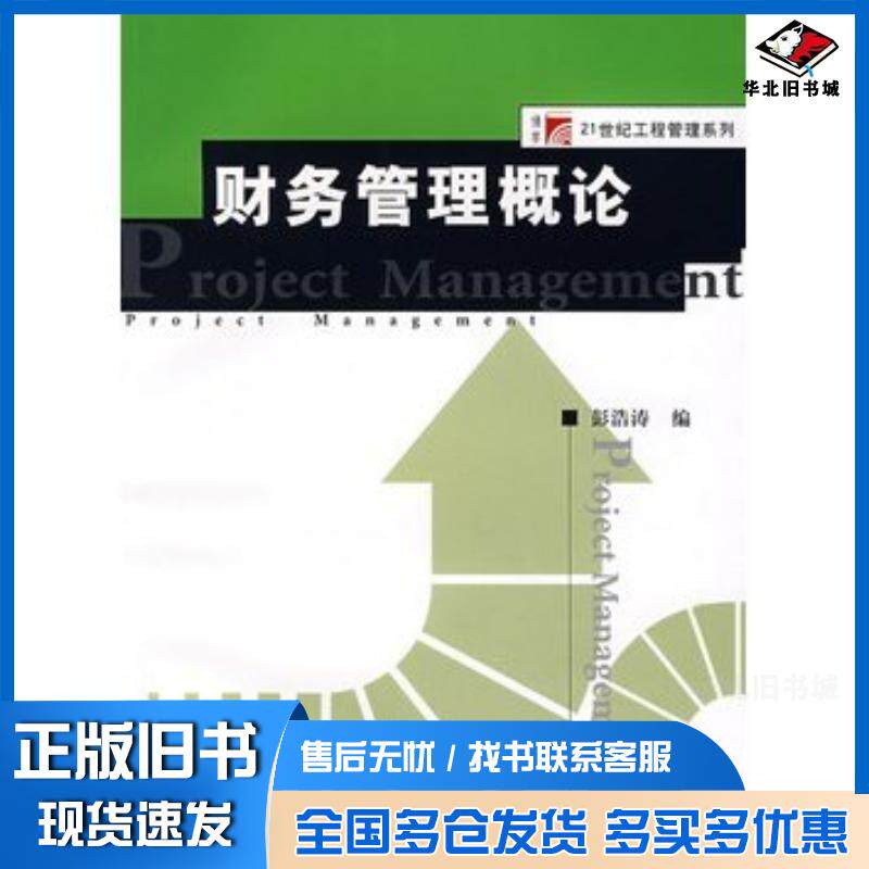 正版旧书财务管理概论彭浩涛编复旦大学出版社9787309058512
