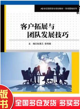 正版旧书客户拓展与团队发展技巧主编张惠兰安伟娟中国人民大学出版社9787300248301