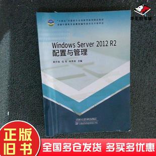 正版旧书WINDOWSSERVER2012R2配置与管理束开俊伍军林秀丽主编天津科学技术出版社9787574204133