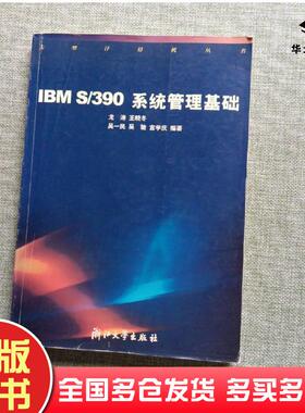 正版旧书IBMS/390系统管理基础龙涛等编著浙江大学出版社9787308024044